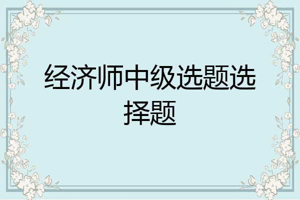 经济师中级选题选择题