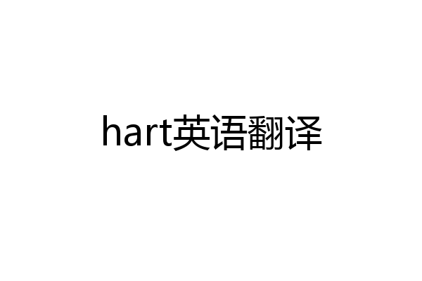 hart英语翻译