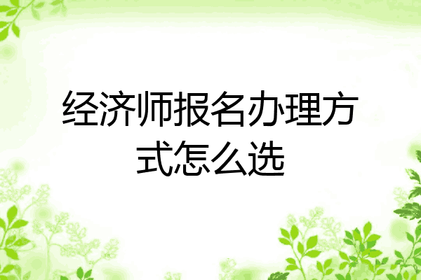 经济师报名办理方式怎么选