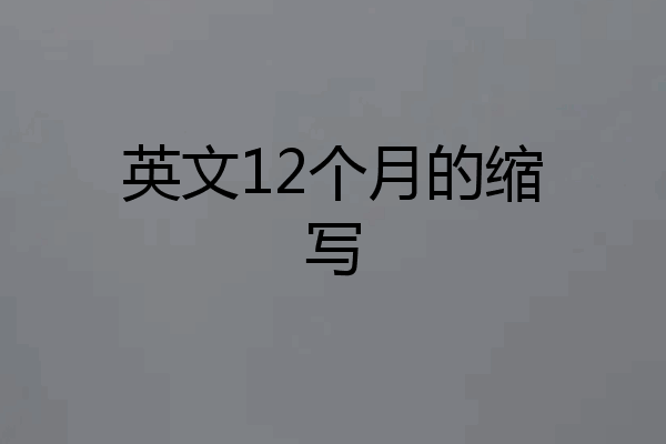 英文12个月的缩写