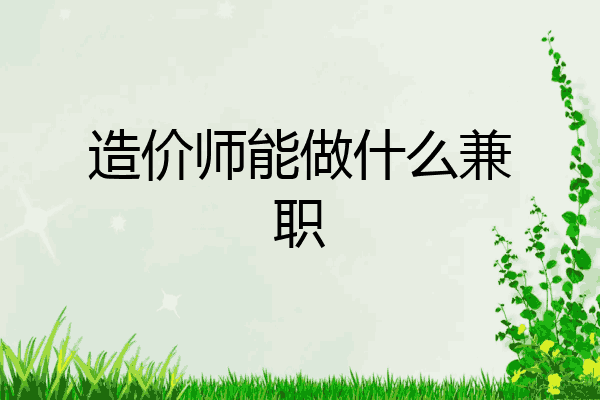 造价师能做什么兼职