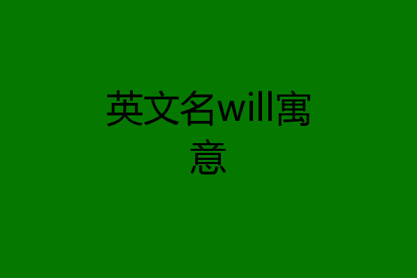 英文名will寓意