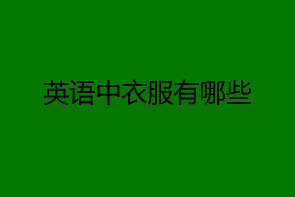 英语中衣服有哪些