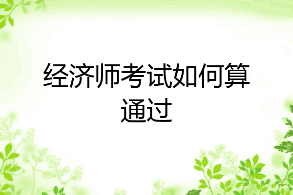 经济师考试如何算通过