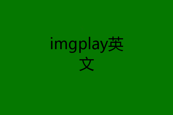 imgplay英文