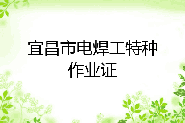 宜昌市电焊工特种作业证