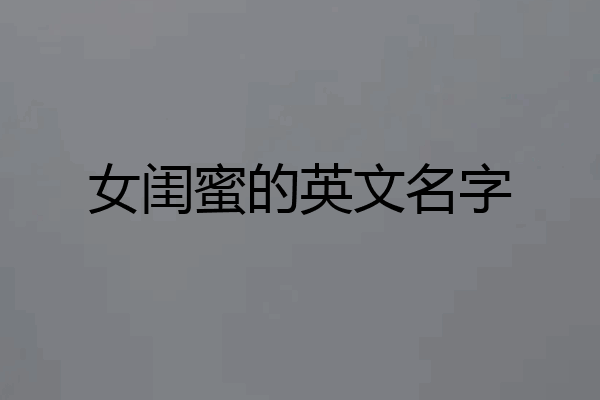 女闺蜜的英文名字