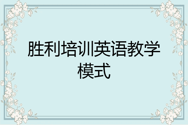 胜利培训英语教学模式