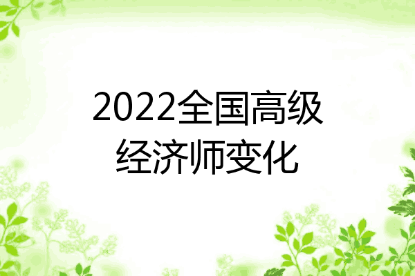 2022全国高级经济师变化