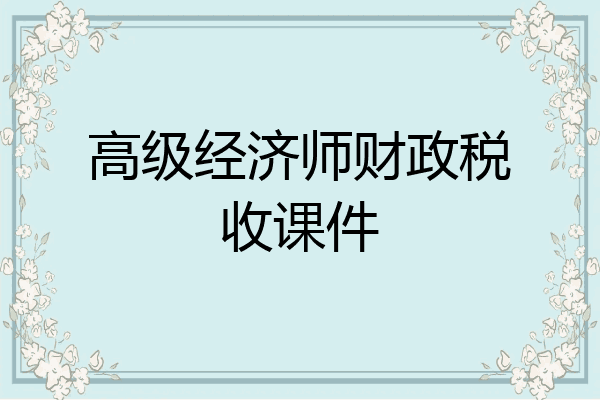 高级经济师财政税收课件