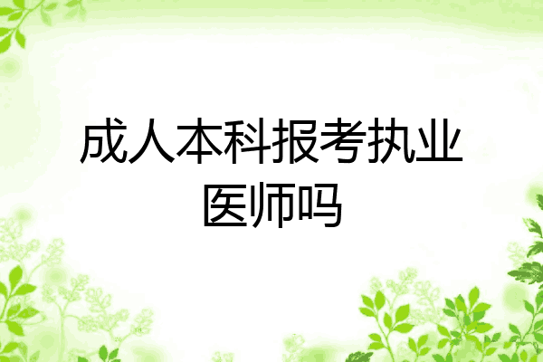 成人本科报考执业医师吗