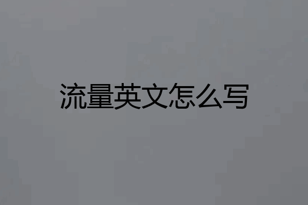 流量英文怎么写