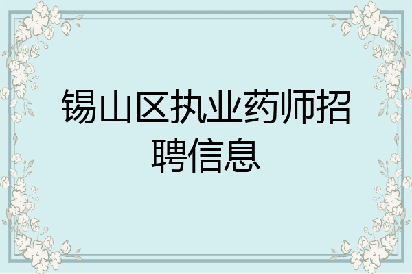 锡山区执业药师招聘信息