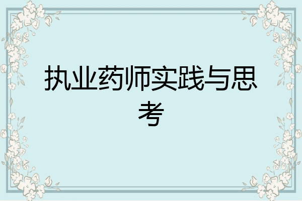 执业药师实践与思考