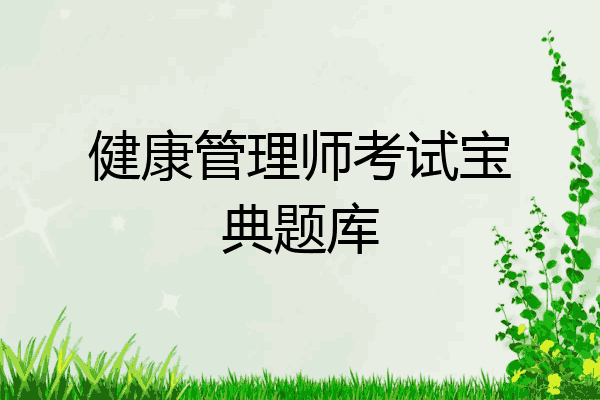 健康管理师考试宝典题库