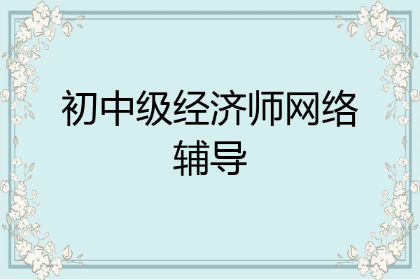初中级经济师网络辅导