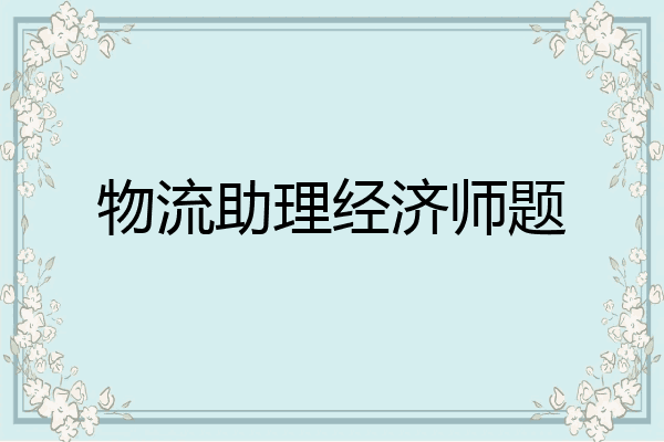 物流助理经济师题