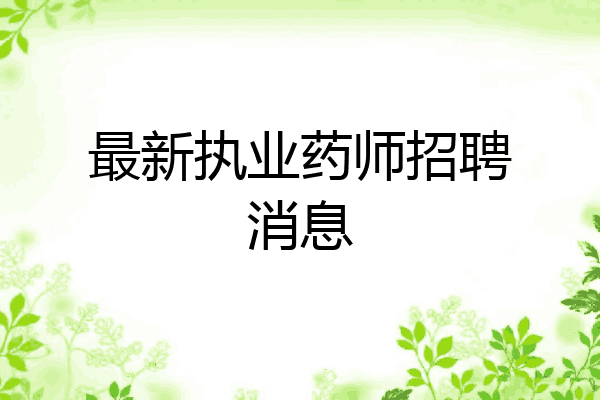 最新执业药师招聘消息
