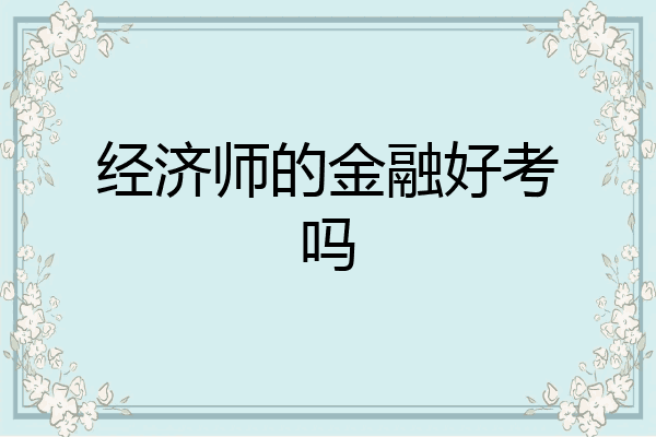 经济师的金融好考吗
