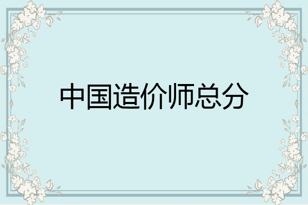 中国造价师总分
