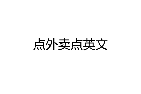 点外卖点英文