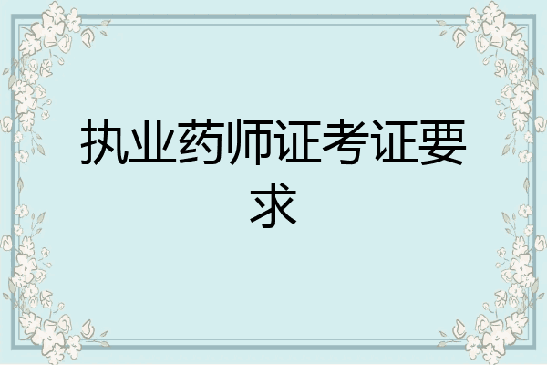 执业药师证考证要求
