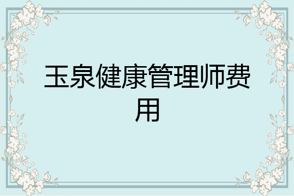 玉泉健康管理师费用