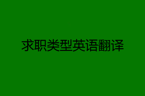 求职类型英语翻译