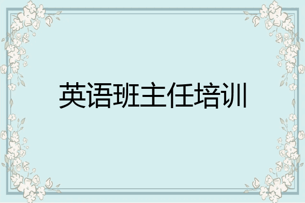 英语班主任培训