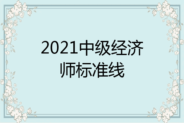 2021中级经济师标准线