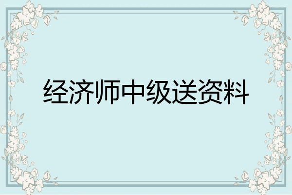 经济师中级送资料