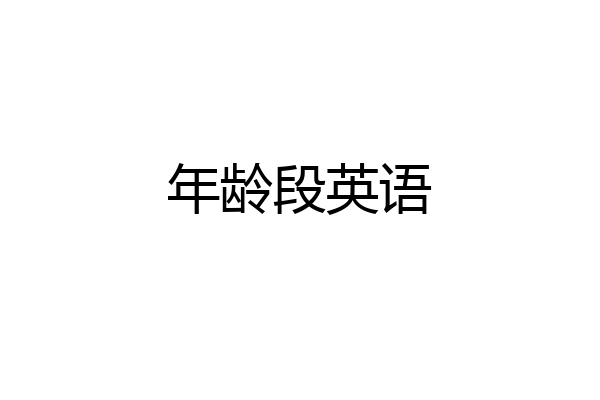 年龄段英语