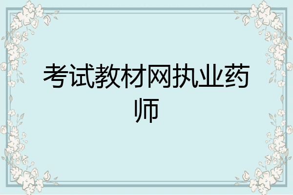 考试教材网执业药师