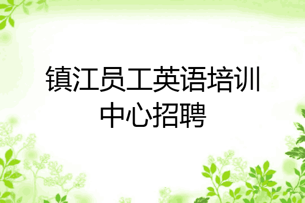 镇江员工英语培训中心招聘