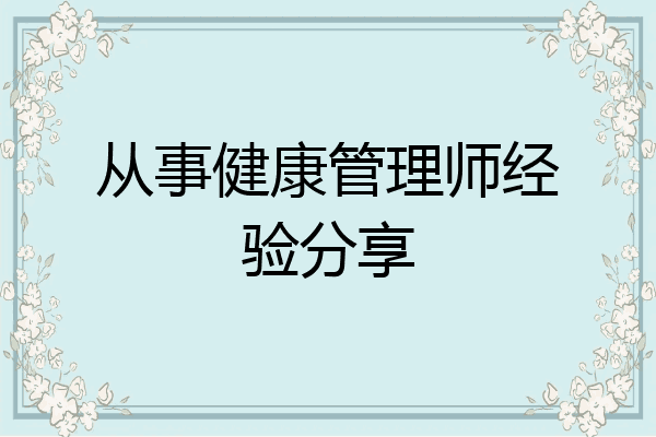从事健康管理师经验分享
