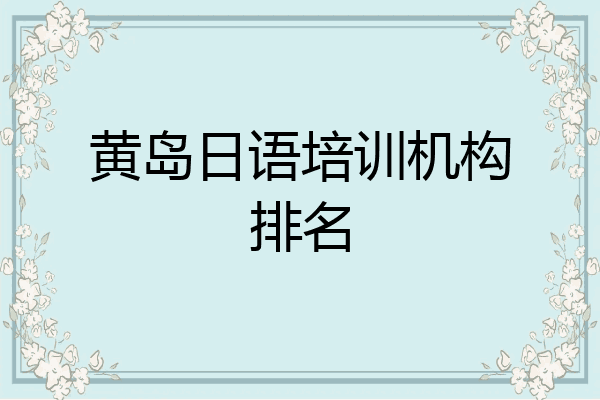 黄岛日语培训机构排名