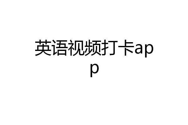 英语视频打卡app
