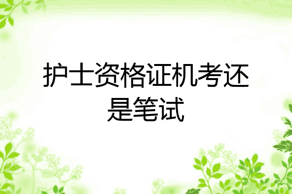 护士资格证机考还是笔试