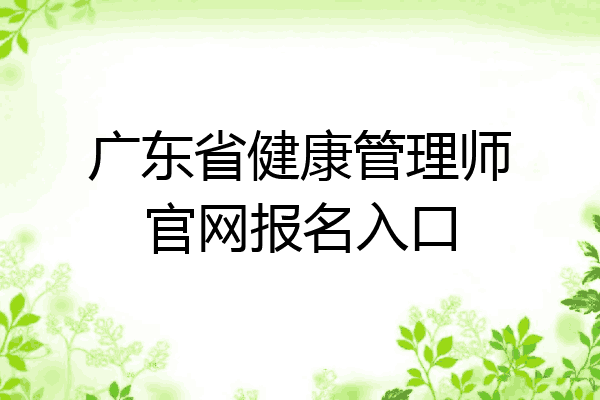 广东省健康管理师官网报名入口