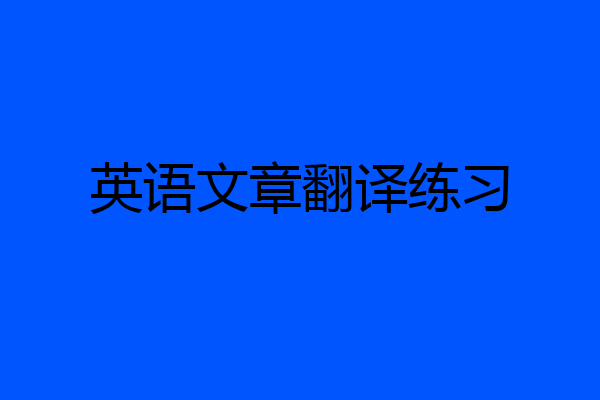 英语文章翻译练习