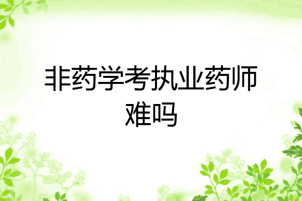 非药学考执业药师难吗