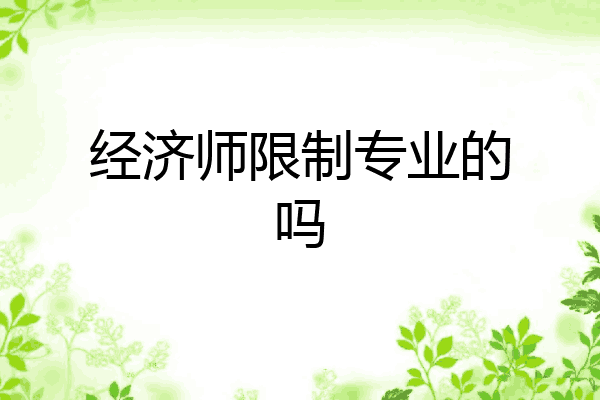 经济师限制专业的吗