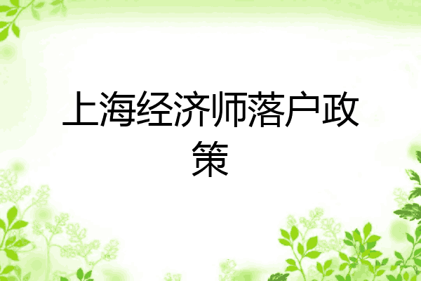 上海经济师落户政策