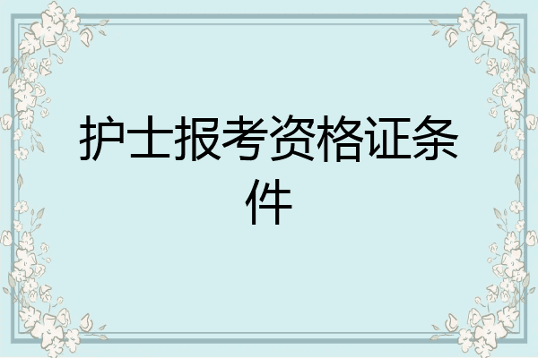 护士报考资格证条件