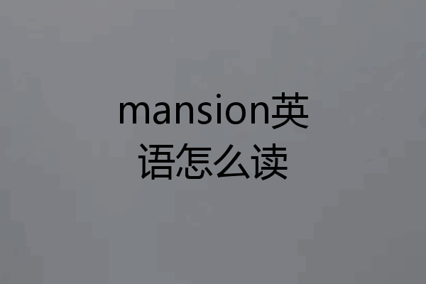 mansion英语怎么读