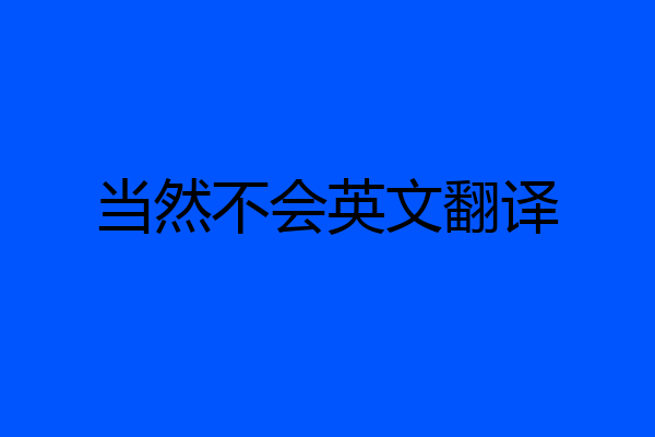 当然不会英文翻译