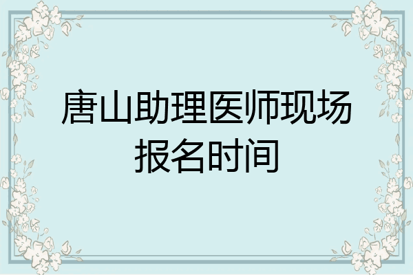 唐山助理医师现场报名时间