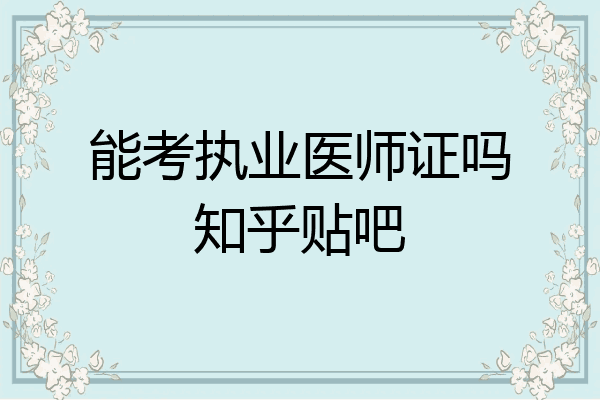 能考执业医师证吗知乎贴吧