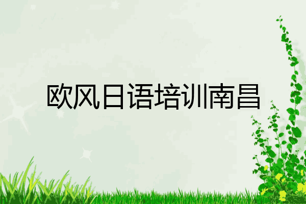 欧风日语培训南昌