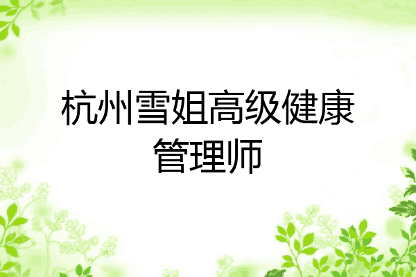 杭州雪姐高级健康管理师